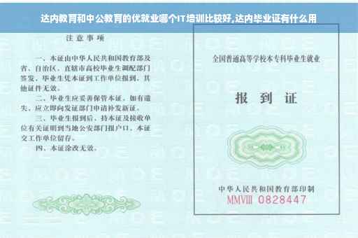 达内教育和中公教育的优就业哪个IT培训比较好,达内毕业证有什么用