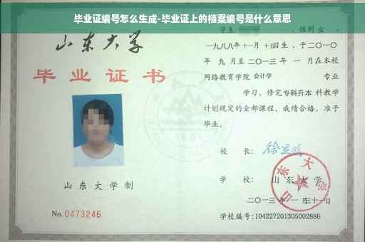 毕业证编号怎么生成-毕业证上的档案编号是什么意思