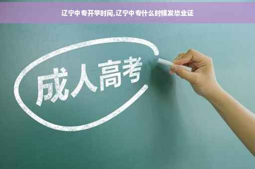 辽宁中专开学时间,辽宁中专什么时候发毕业证