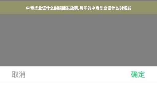 中专毕业证什么时候能发放啊,每年的中专毕业证什么时候发
