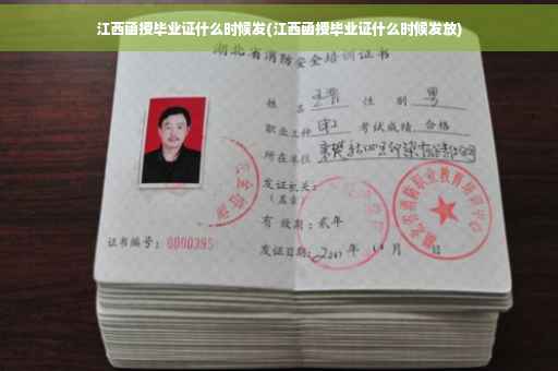 江西函授毕业证什么时候发(江西函授毕业证什么时候发放)
