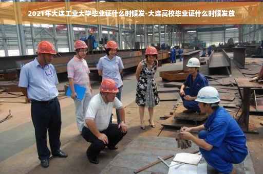 2021年大连工业大学毕业证什么时候发-大连高校毕业证什么时候发放