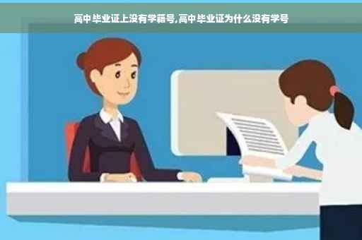 高中毕业证上没有学籍号,高中毕业证为什么没有学号