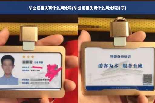 毕业证丢失有什么用处吗(毕业证丢失有什么用处吗知乎)