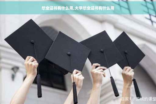 毕业证书有什么用,大学毕业证书有什么用