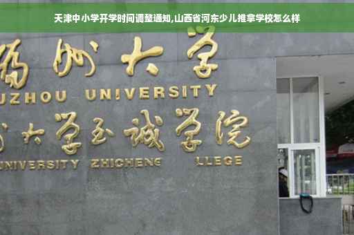 天津中小学开学时间调整通知,山西省河东少儿推拿学校怎么样