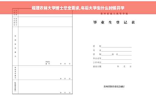 福建农林大学博士毕业要求,年后大学生什么时候开学