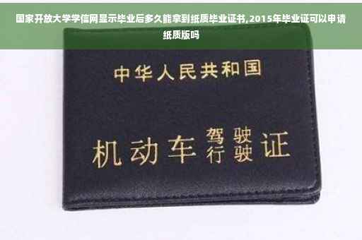 国家开放大学学信网显示毕业后多久能拿到纸质毕业证书,2015年毕业证可以申请纸质版吗