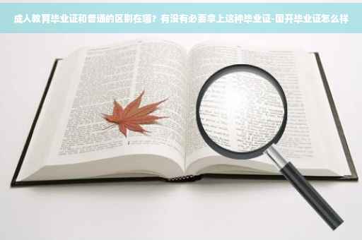 成人教育毕业证和普通的区别在哪？有没有必要拿上这种毕业证-国开毕业证怎么样
