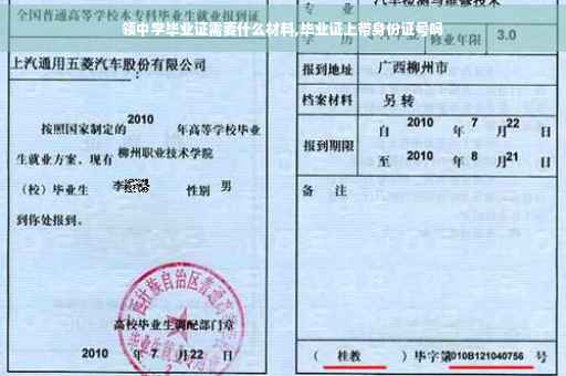 领中学毕业证需要什么材料,毕业证上带身份证号吗