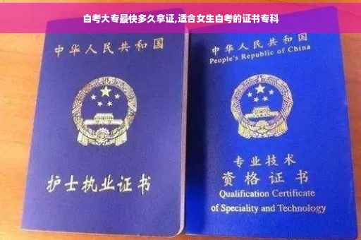 自考大专最快多久拿证,适合女生自考的证书专科 自考大专最快多久拿证,适合女生自考的证书专科