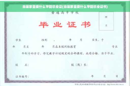 当画家需要什么学院毕业证(当画家需要什么学院毕业证书)