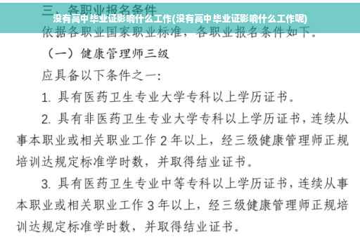 没有高中毕业证影响什么工作(没有高中毕业证影响什么工作呢)
