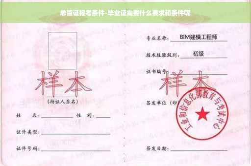 总监证报考条件-毕业证需要什么要求和条件呢
