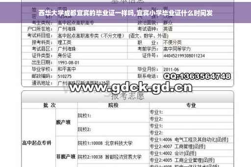 西华大学成都宜宾的毕业证一样吗,宜宾小学毕业证什么时间发