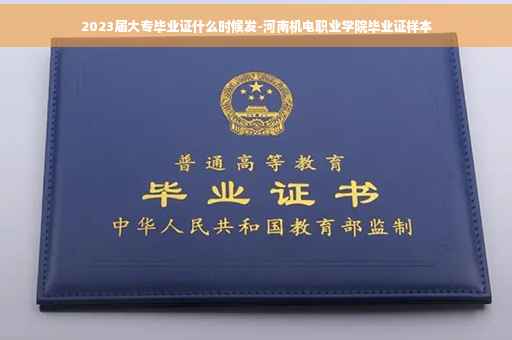 2023届大专毕业证什么时候发-河南机电职业学院毕业证样本