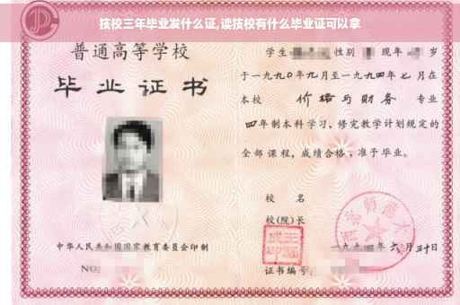 技校三年毕业发什么证,读技校有什么毕业证可以拿