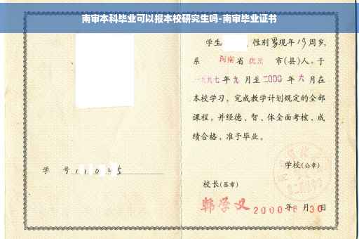 南审本科毕业可以报本校研究生吗-南审毕业证书