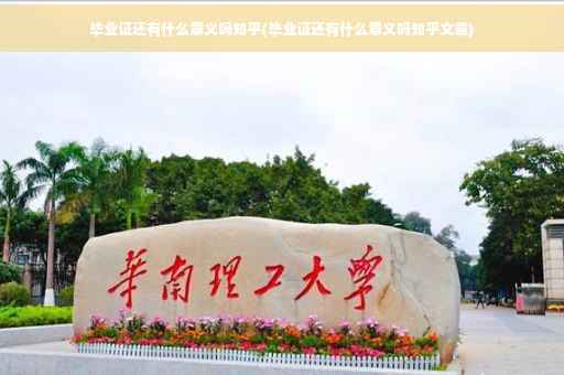 毕业证还有什么意义吗知乎(毕业证还有什么意义吗知乎文章)
