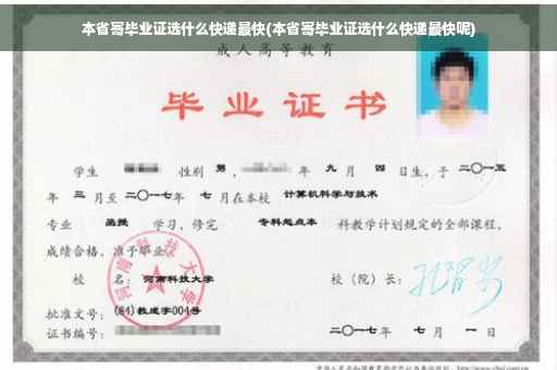 本省寄毕业证选什么快递最快(本省寄毕业证选什么快递最快呢)