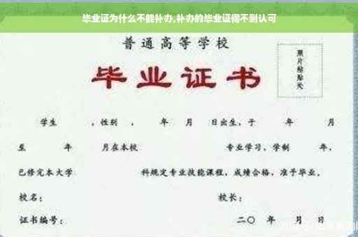 毕业证为什么不能补办,补办的毕业证得不到认可