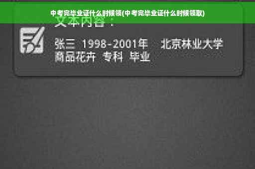 中考完毕业证什么时候领(中考完毕业证什么时候领取)
