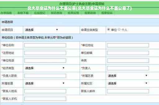 北大毕业证为什么不盖公章(北大毕业证为什么不盖公章了)