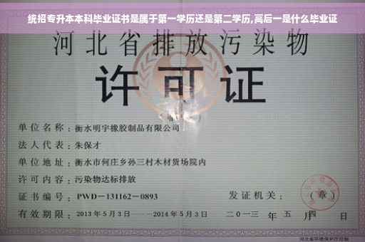 统招专升本本科毕业证书是属于第一学历还是第二学历,高后一是什么毕业证