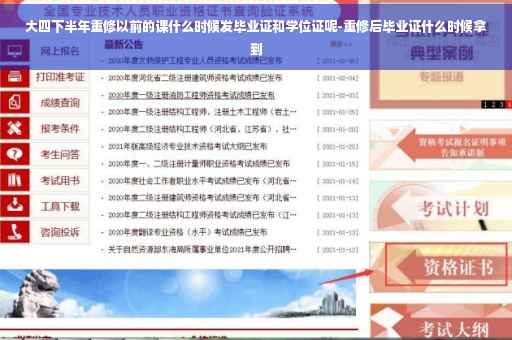 大四下半年重修以前的课什么时候发毕业证和学位证呢-重修后毕业证什么时候拿到