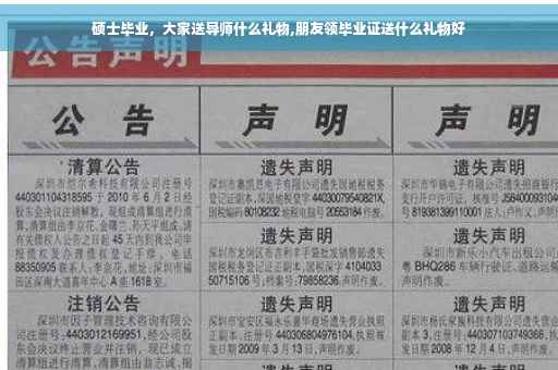 硕士毕业，大家送导师什么礼物,朋友领毕业证送什么礼物好