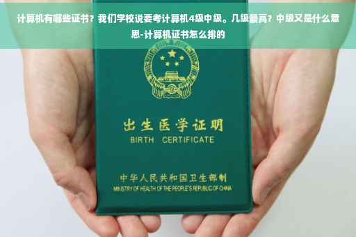 计算机有哪些证书？我们学校说要考计算机4级中级。几级最高？中级又是什么意思-计算机证书怎么排的