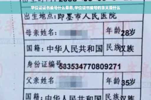 学位证证书编号什么意思,学位证书编号的含义是什么