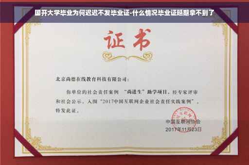 国开大学毕业为何迟迟不发毕业证-什么情况毕业证延期拿不到了