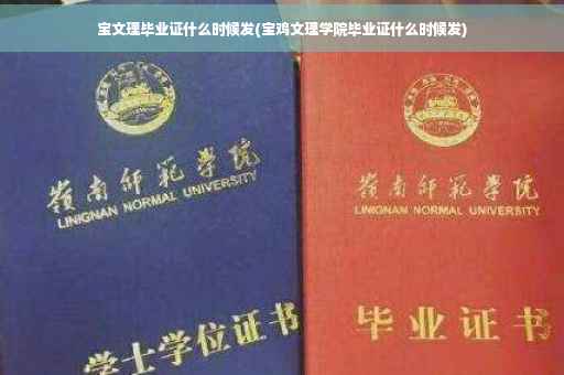 宝文理毕业证什么时候发(宝鸡文理学院毕业证什么时候发)