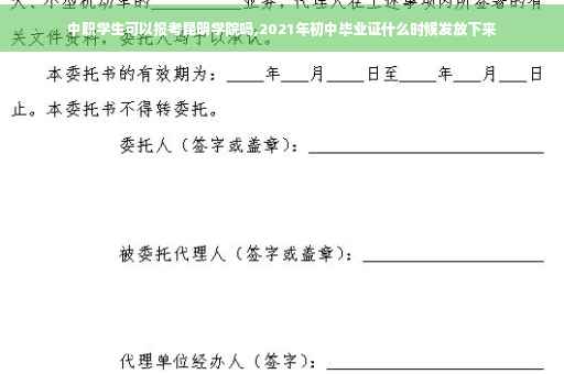 中职学生可以报考昆明学院吗,2021年初中毕业证什么时候发放下来