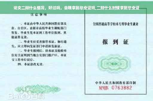 论文二辩什么情况，好过吗，会晚拿到毕业证吗,二辩什么时候拿到毕业证