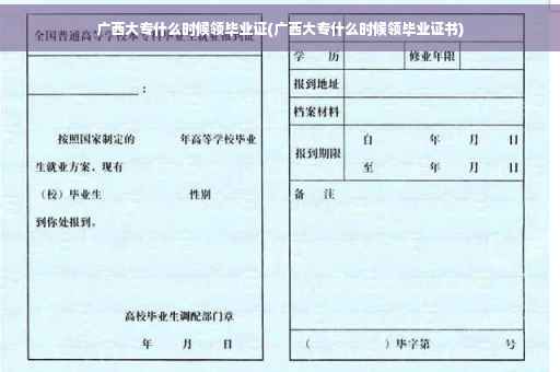 广西大专什么时候领毕业证(广西大专什么时候领毕业证书)