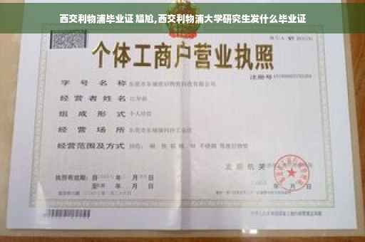 西交利物浦毕业证 尴尬,西交利物浦大学研究生发什么毕业证