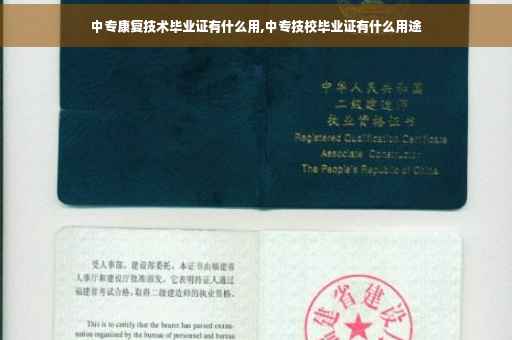 中专康复技术毕业证有什么用,中专技校毕业证有什么用途