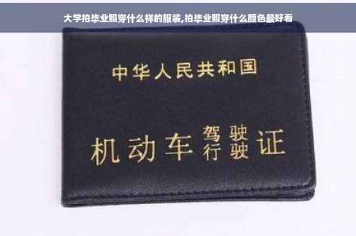 大学拍毕业照穿什么样的服装,拍毕业照穿什么颜色最好看