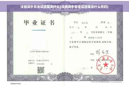 注销高中毕业证流程是什么(注销高中毕业证流程是什么样的)