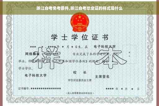 浙江自考免考条件,浙江自考毕业证的样式是什么