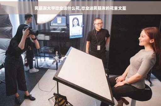 男朋友大学毕业送什么花,毕业送男朋友的花束文案