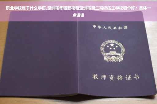职业学校属于什么学历,深圳市华强职校和深圳市第二高级技工学校哪个好？具体一点谢谢