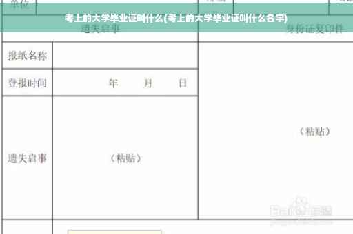 考上的大学毕业证叫什么(考上的大学毕业证叫什么名字)