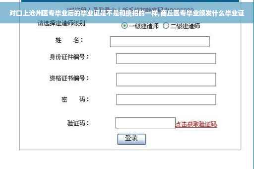 对口上沧州医专毕业后的毕业证是不是和统招的一样,商丘医专毕业颁发什么毕业证