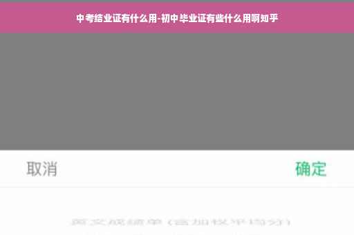 中考结业证有什么用-初中毕业证有些什么用啊知乎