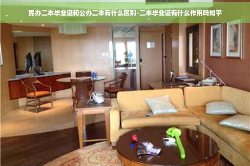 民办二本毕业证和公办二本有什么区别-二本毕业证有什么作用吗知乎