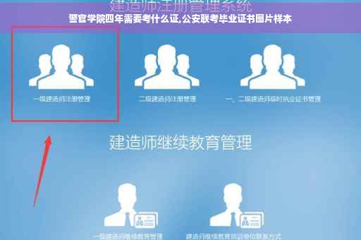 警官学院四年需要考什么证,公安联考毕业证书图片样本