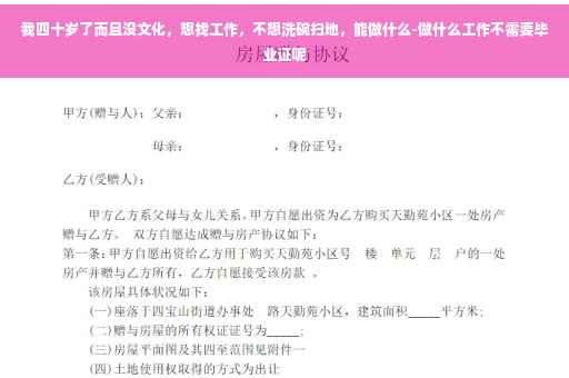 我四十岁了而且没文化，想找工作，不想洗碗扫地，能做什么-做什么工作不需要毕业证呢